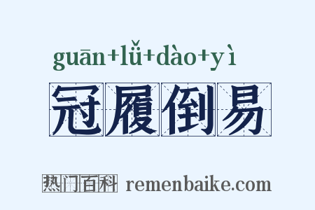 冠履倒易是什么意思的图片